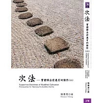 次法 上冊：實證佛法前應有的條件