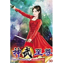 神武至尊30