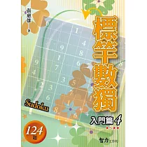 標竿數獨：入門篇4