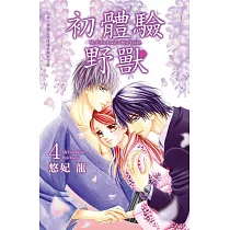 初體驗野獸 4