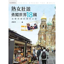 熟女壯遊，勇闖世界18國