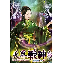 天界戰神26