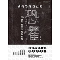 別再恐懼自己的恐懼：25個恐懼的治療與自療