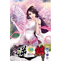 逆鱗30