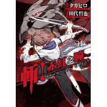 斬!赤紅之瞳(14)