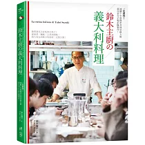 一定要學!連續10年榮獲米其林星級大廚親自來台示範拍攝製作! 鈴木主廚的義大利料理：簡單漂亮又好吃得不得了!從前菜、主菜、麵飯到甜點，超人氣完美配方的秘密，完整公開!