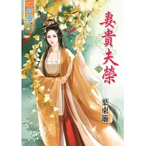 妻貴夫榮‧下