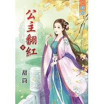 公主翻紅‧下