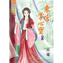 東宮掌心寶‧卷二