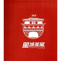 第十四屆風城美展：展出作品專輯(精裝)