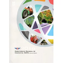 交通部公路總局2016年年報(英文版)[含光碟]