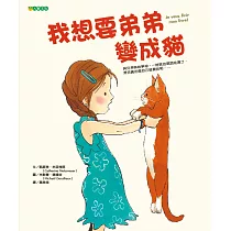 我想要弟弟變成貓