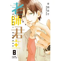 老師君主 8