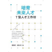 培育未來人才：T型人才工作坊