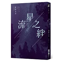 流星之絆(經典回歸版)