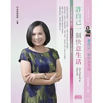 許自己一個快意生活(2CD)