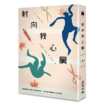 射向我心臟(電影原著)