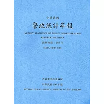 警政統計年報106年版第51輯(資料時間：105年)