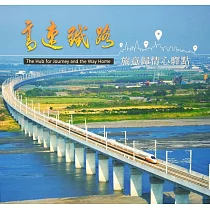 旅意歸情心驛點：高速鐵路建設成果系列畫冊6(精裝)