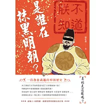是誰在抹黑明朝?