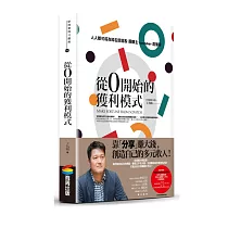 從0開始的獲利模式：人人都可成為知名部落客，團購主，youtuber，直播客