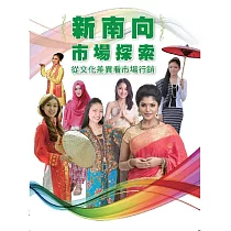 新南向市場探索：從文化差異看市場行銷