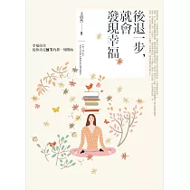 後退一步，就會發現幸福