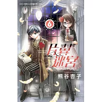 片翼迷宮 6