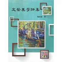 文藝美學論集