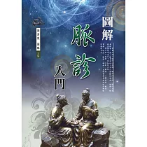 圖解脈診入門