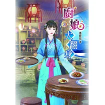 廚娘大翻身(三)