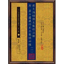 蔣大鴻嫡傳水龍經注解 附 虛白廬藏珍本水龍經四種【十冊】