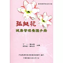 孤挺花健康養護手冊