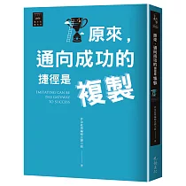 越古老越美好：原來，通向成功的捷徑是複製