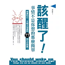該醒了!事情不是你想的那麼簡單