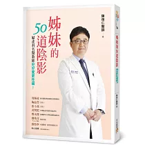 姊妹的50道陰影：婦產科名醫教妳好好愛更性福!
