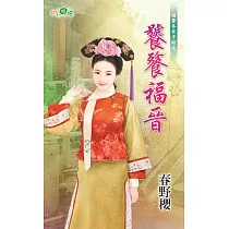 福晉各有千秋之饕餮福晉