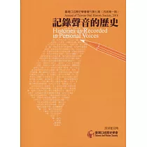 臺灣口述歷史學會會刊第七期(改版第一期)：記錄聲音的歷史