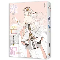 光芒紀 第四部 星芒 上