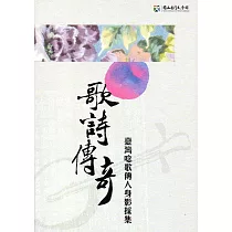歌詩傳奇：臺灣唸歌傳人身影採集(附光碟)