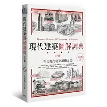 現代建築圖解詞典(下)