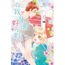 在我身邊好不好(全)