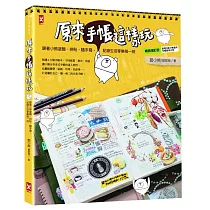 博客來 神奇的手帳整理魔法 手寫筆記 文具控 50個ideas讓工作生活更美好 暢銷修訂版