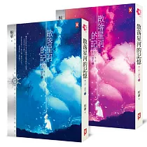 散落星河的記憶：第一部【迷失】(上下卷)