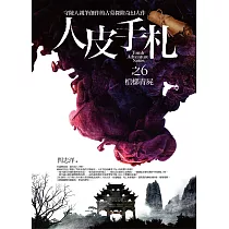 人皮手札之6：棺槨青屍