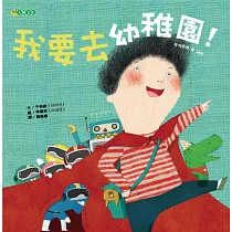 我要去幼稚園!