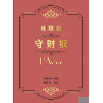 莫理哀《守財奴》