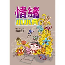 情緒小小兵