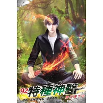 特種神醫92