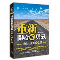 重新開始的勇氣：重啟人生的六堂課